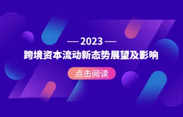 2023我国跨境资本流动新态势展望及影响