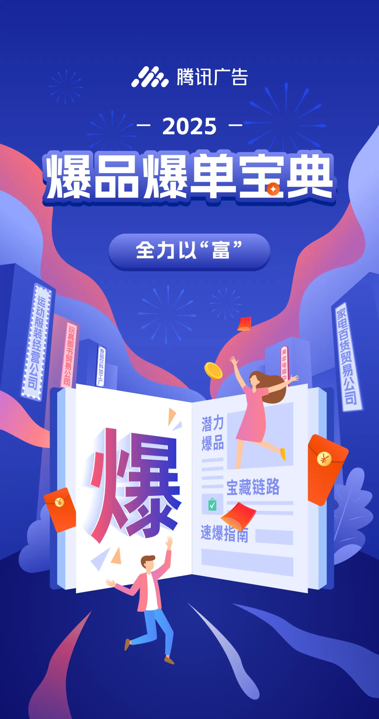 腾讯广告全力以富2025爆品爆单宝典66页- 大数跨境