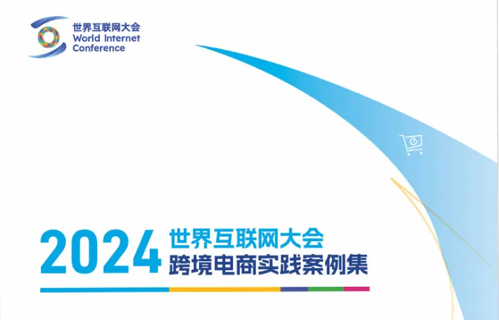 世界互联网大会：2024世界互联网大会跨境电商实践案例集