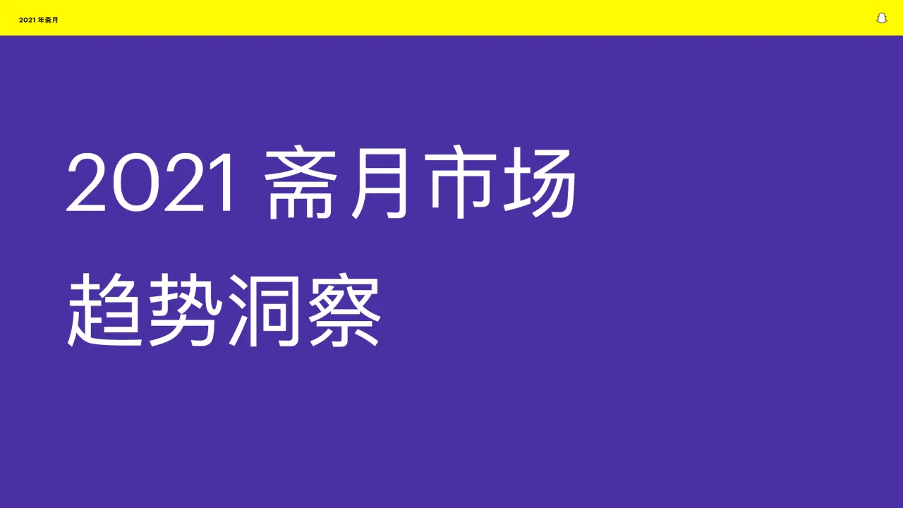 Snapchat:2021斋月中东电商出海市场报告(106页)_大数跨境