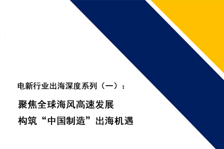 电新行业出海深度系列（一）：聚焦全球海风高速发展构筑“中国制造”出海机遇