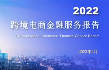 2022跨境电商金融服务报告