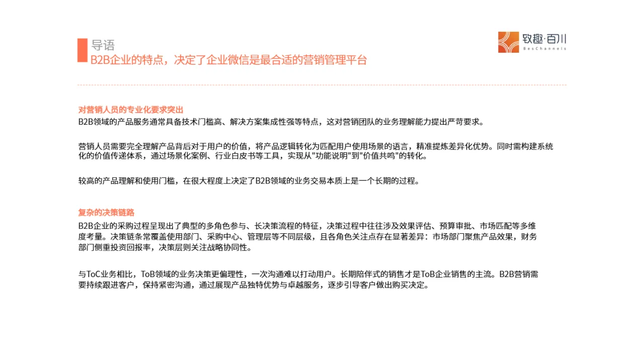 致趣百川2025年B2B行业企业微信应用洞察白皮书29页- 大数跨境