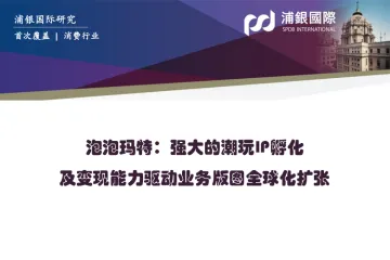 泡泡玛特：强大的潮玩IP孵化及变现能力驱动业务版图全球化扩张