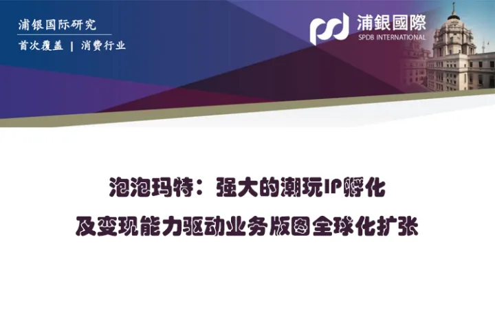 泡泡玛特:强大的潮玩IP孵化及变现能力驱动业务版图全球化扩张