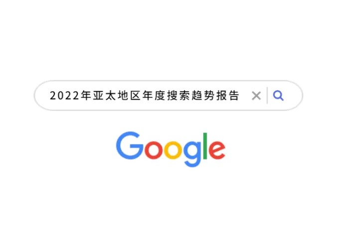 谷歌2022年亚太地区年度<em>搜索</em>趋势报告YearinSearch
