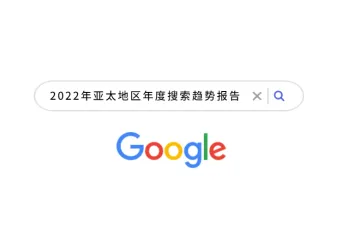 谷歌2022年亚太地区年度搜索趋势报告YearinSearch
