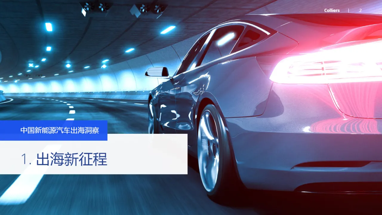 2024中国新能源汽车出海洞察报告（32页）_大数跨境