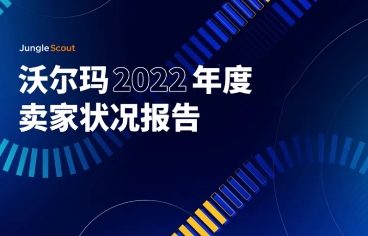 JungleScout2022年沃尔玛卖家状况报告