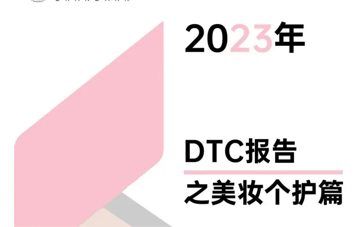 2023年DTC报告之美妆个护篇