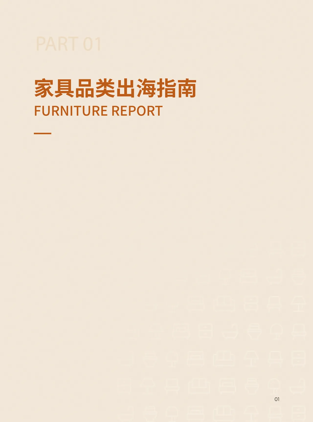 2024家具家居品类手册_大数跨境