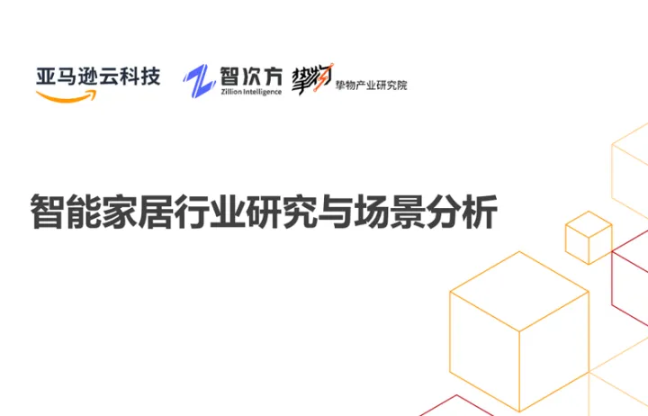 亚马逊2022智能家居行业研究与场景分析报告