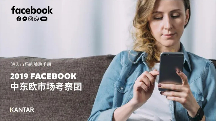 Facebook：中东欧市场分析报告