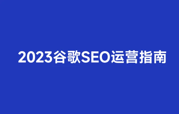 霆万科技 - 2023谷歌<em>SEO</em>运营指南