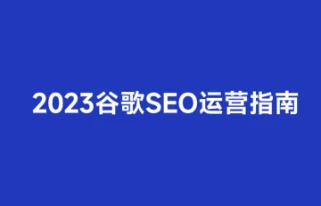 霆万科技 - 2023谷歌SEO运营指南