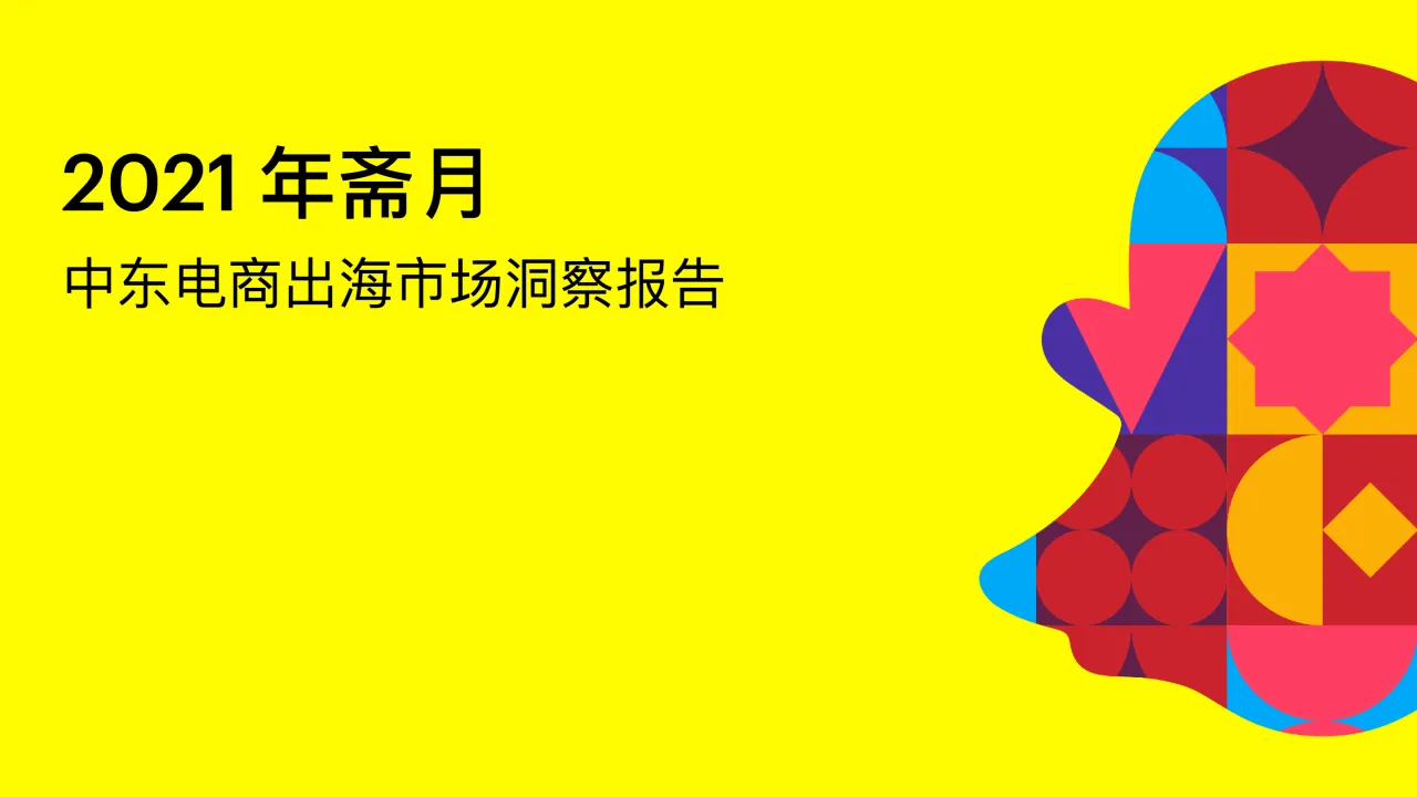 Snapchat:2021斋月中东电商出海市场报告(106页)_大数跨境