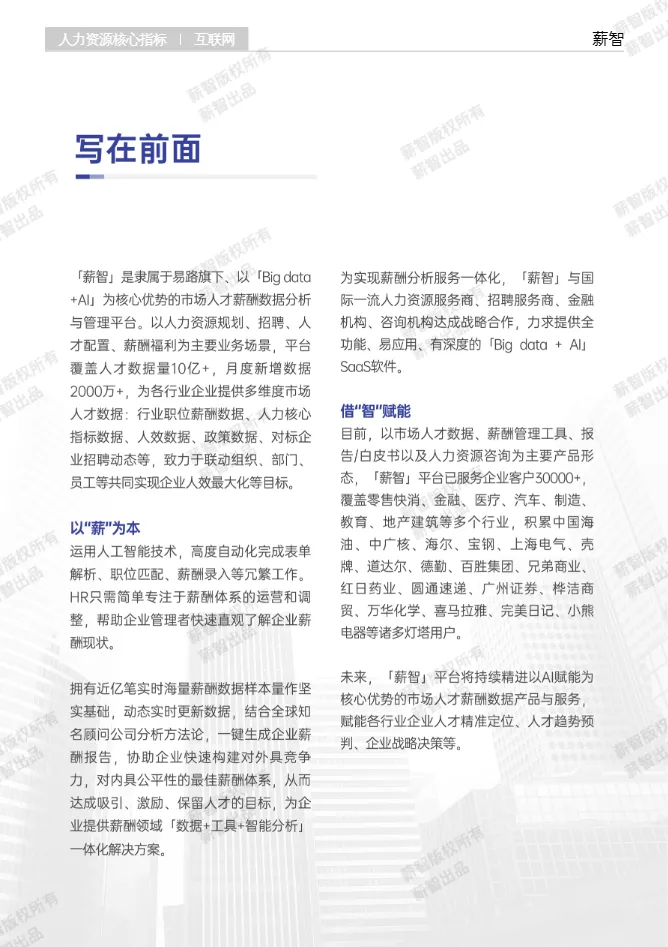 薪智2025年Q2薪智互联网行业薪酬报告59页- 大数跨境