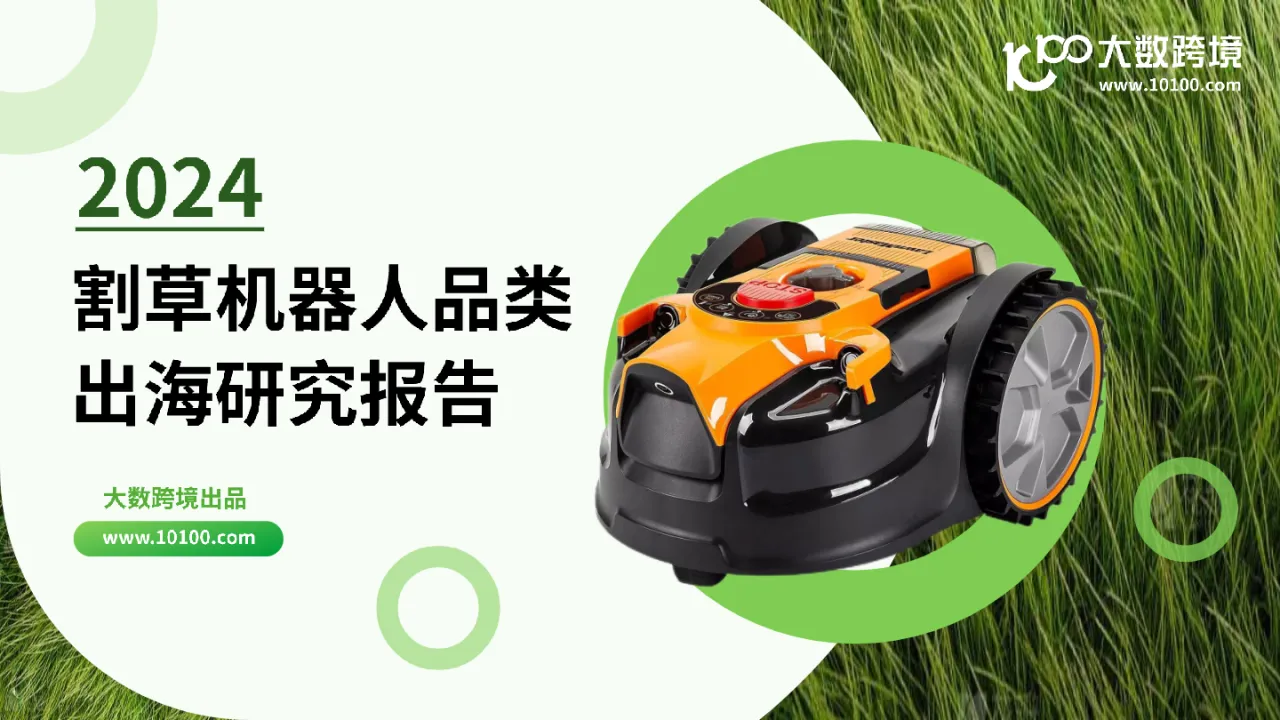 大数跨境：2024割草机器人品类出海研究报告_大数跨境