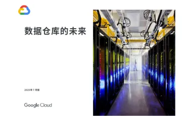 谷歌云数据仓库的未来白皮书