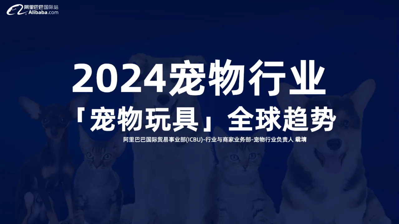 2024宠物行业宠物玩具全球趋势报告_大数跨境
