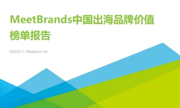 MeetBrands中国出海品牌价值 榜单报告