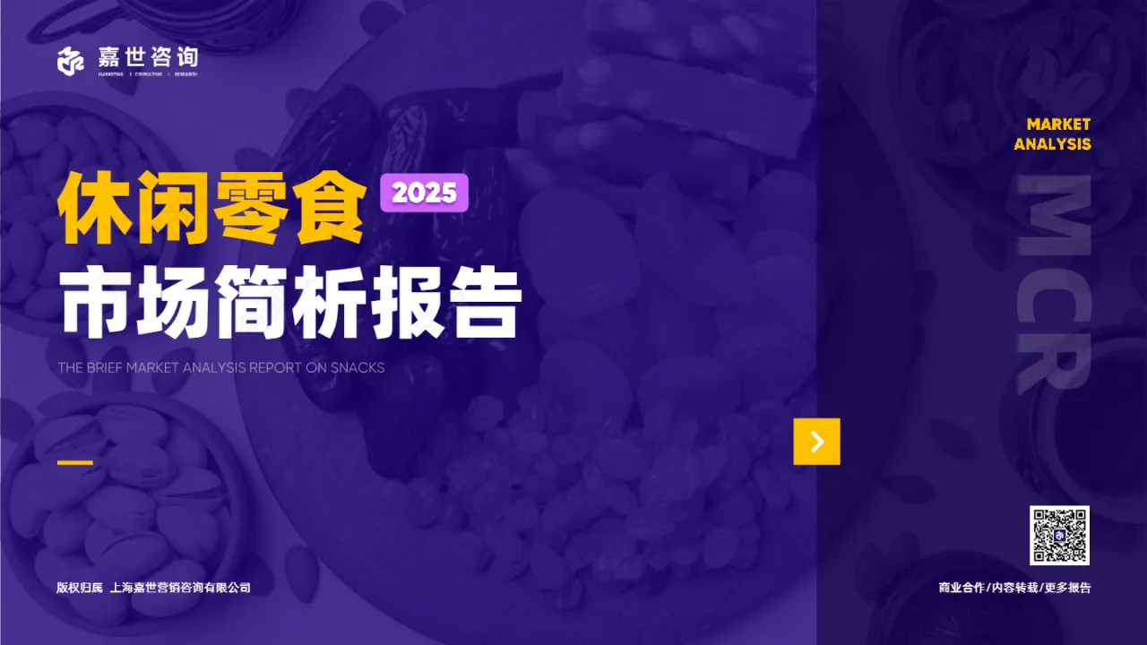 嘉世咨询：2025休闲零食市场简析报告- 大数跨境