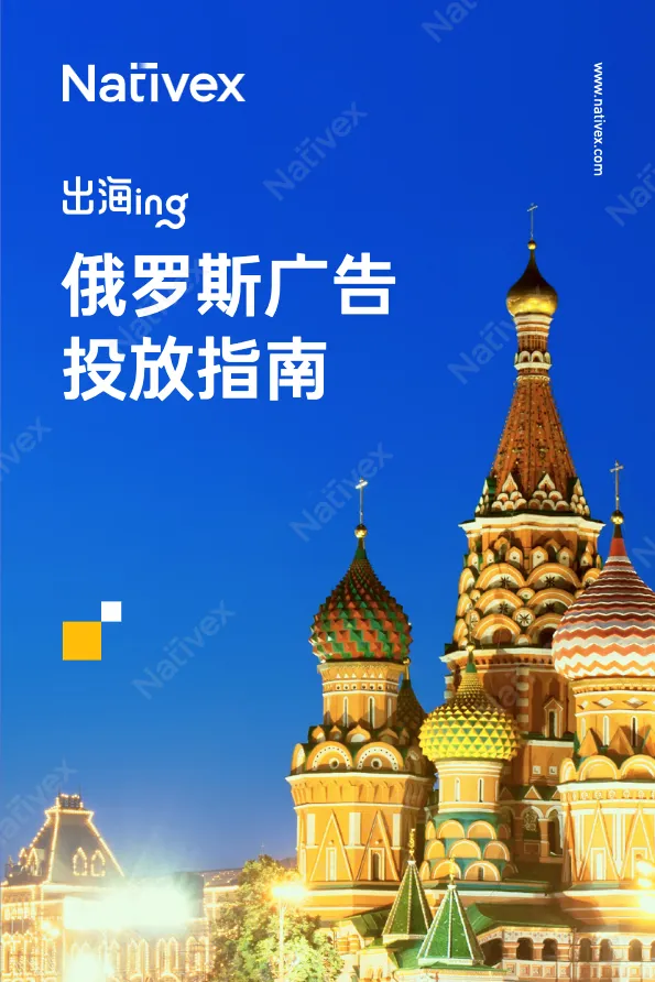 Nativex2022俄罗斯广告投放指南 - 跨境电商报告 - 大数跨境