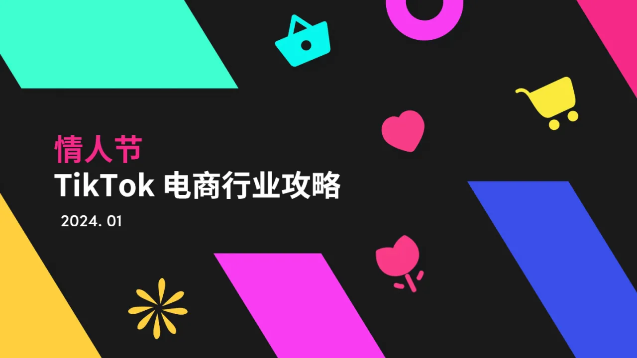 TikTok:2024年情人节TikTok电商行业攻略(24页)_大数跨境