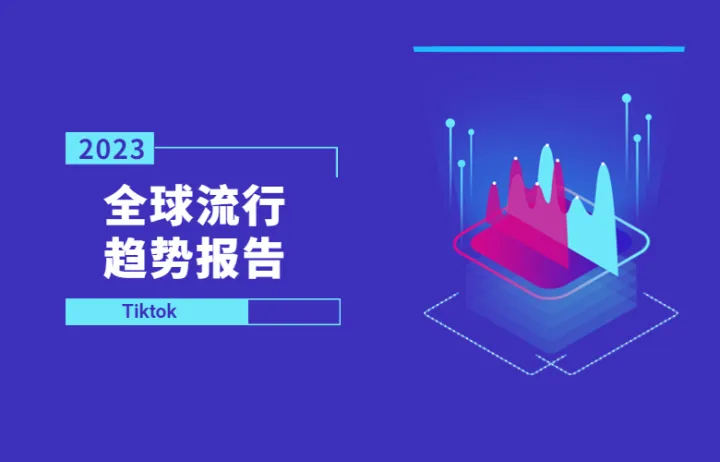 2023年TikTok全球流行趋势报告