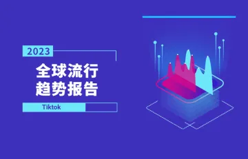 2023年TikTok全球流行趋势报告