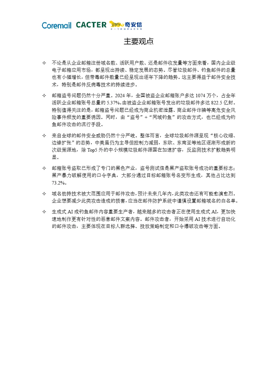 奇安信2024中国企业邮箱安全性研究报告55页- 大数跨境