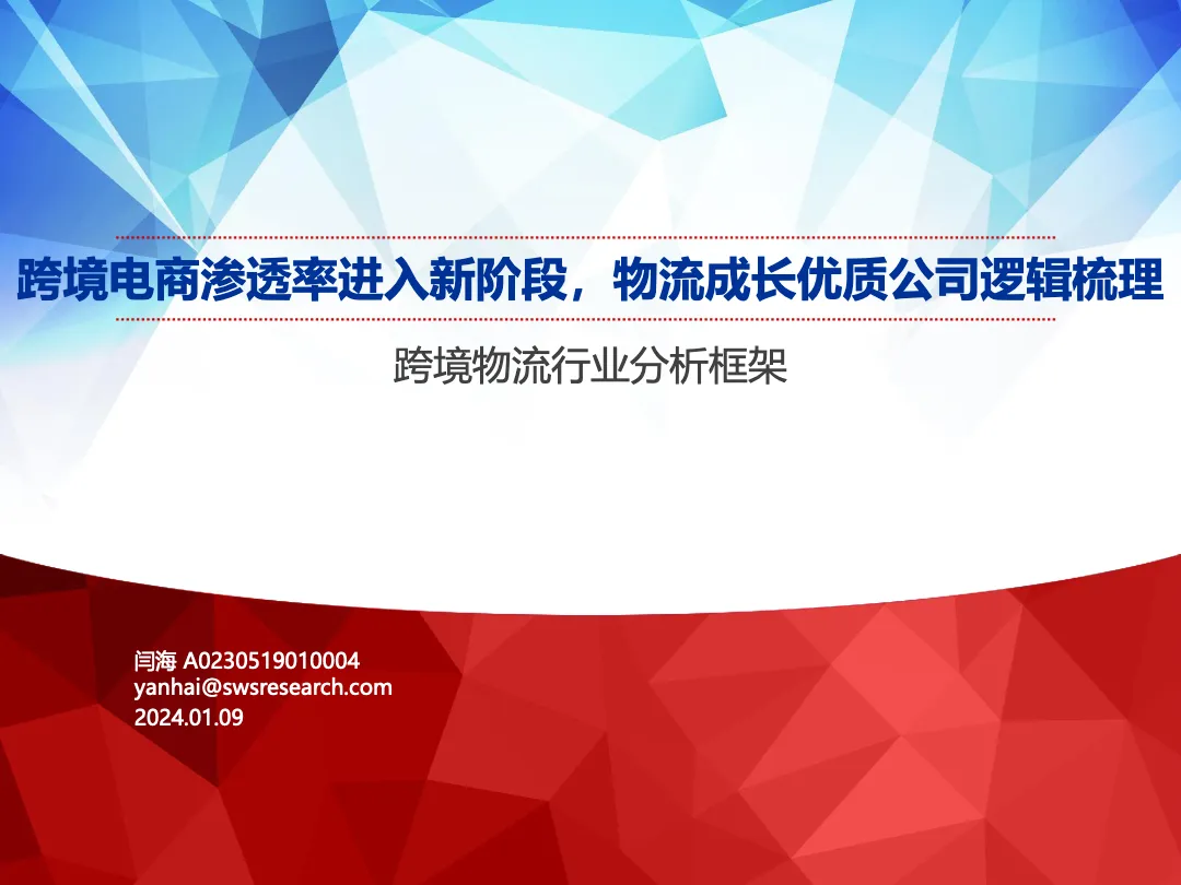跨境物流行业分析框架：跨境电商渗透率进入新阶段物流成长优质公司逻辑梳理_大数跨境