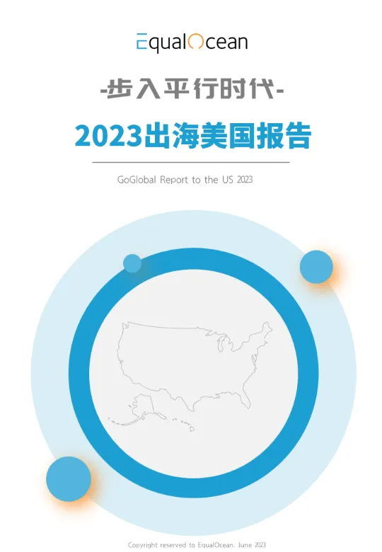 步入平行时代 2023出海美国报告 - 跨境电商报告 - 大数跨境 