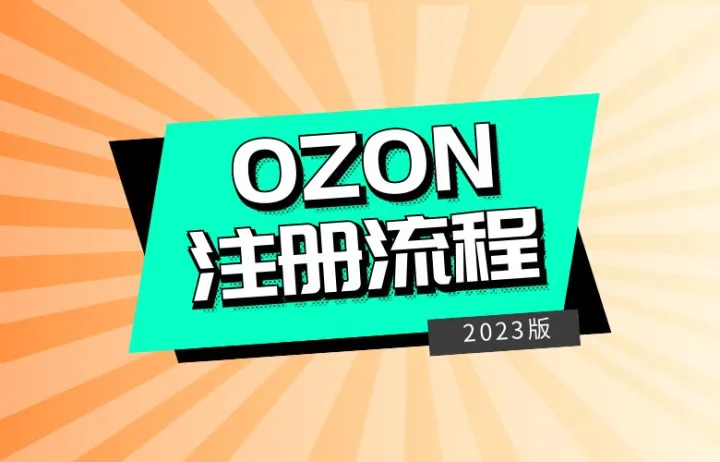 OZON新注册流程-230330版