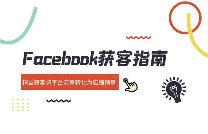 Facebook获客指南-精益获客将平台流量转化为店铺销量