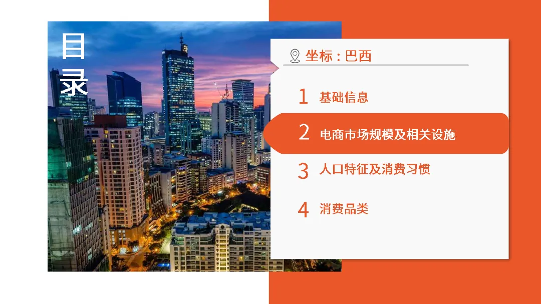 2024巴西电商市场概览报告_大数跨境