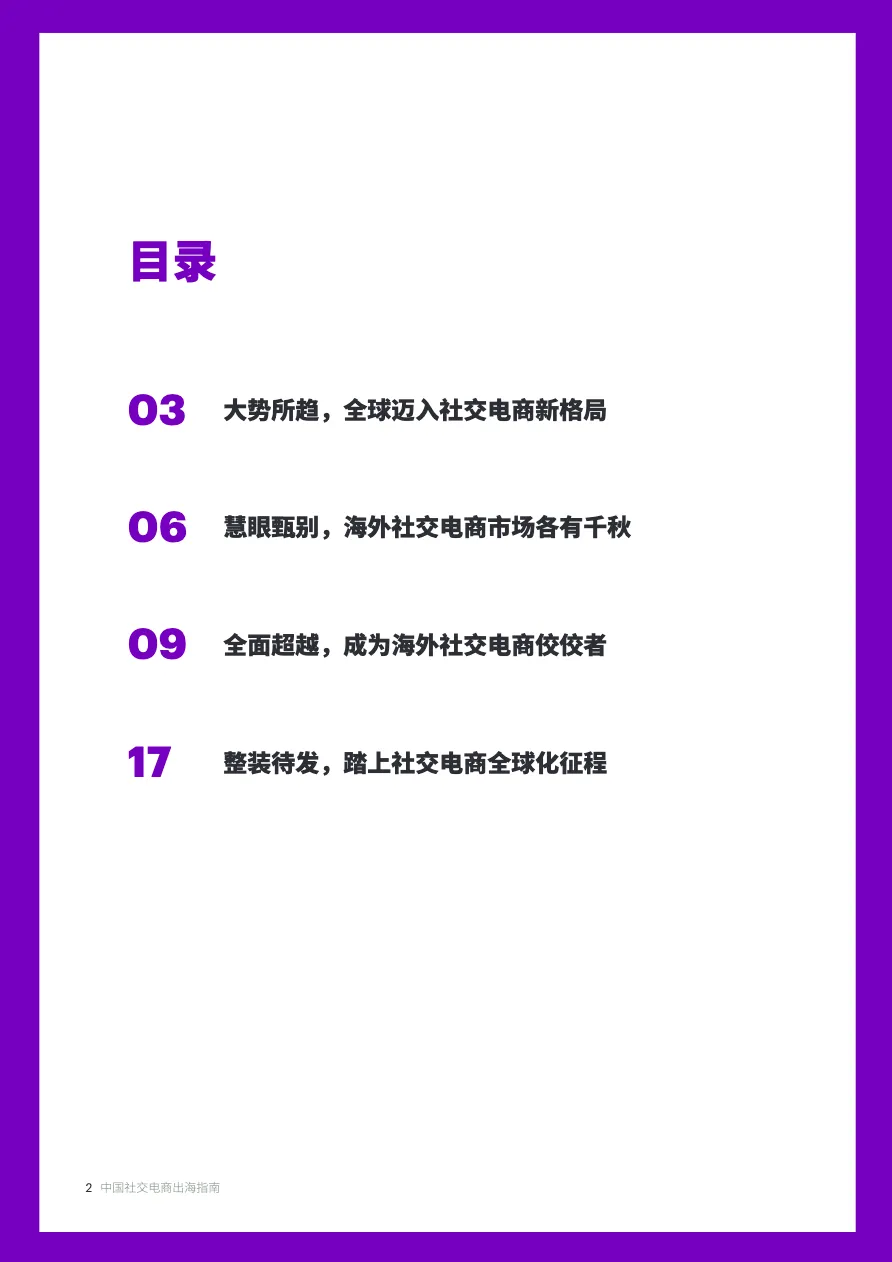 2022年中国社交电商出海指南 - 跨境电商报告 - 大数跨境 