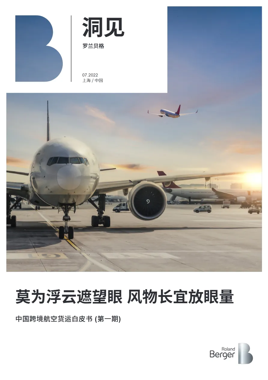 罗兰贝格：2022中国跨境航空货运白皮书 (第一期)（20页）_大数跨境