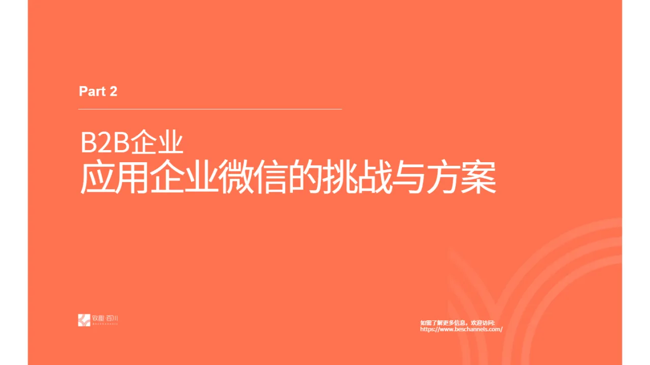 致趣百川2025年B2B行业企业微信应用洞察白皮书29页- 大数跨境