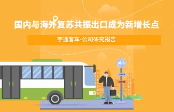 宇通客车-公司研究报告-国内与海外复苏共振出口成为新增长点
