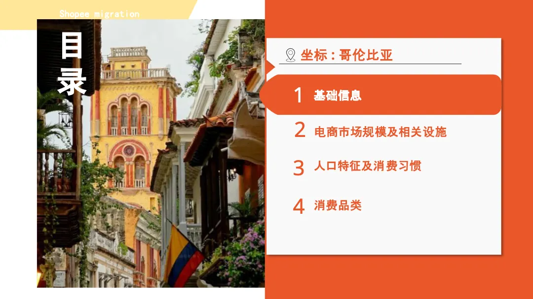 2024哥伦比亚电商市场概览报告_大数跨境