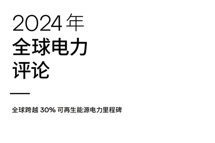 全球电力<em>评论</em>2024