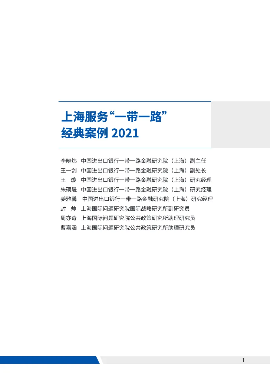中国进出口银行 - 上海服务一带一路经典案例 - 跨境电商报告 - 大数跨境
