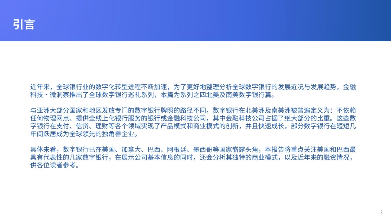 全球数字银行巡礼北美及南美篇_大数跨境