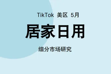 2024年TikTok居家日用行业趋势报告