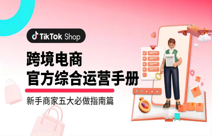 TikTok跨境电商<em>官方</em>综合运营手册