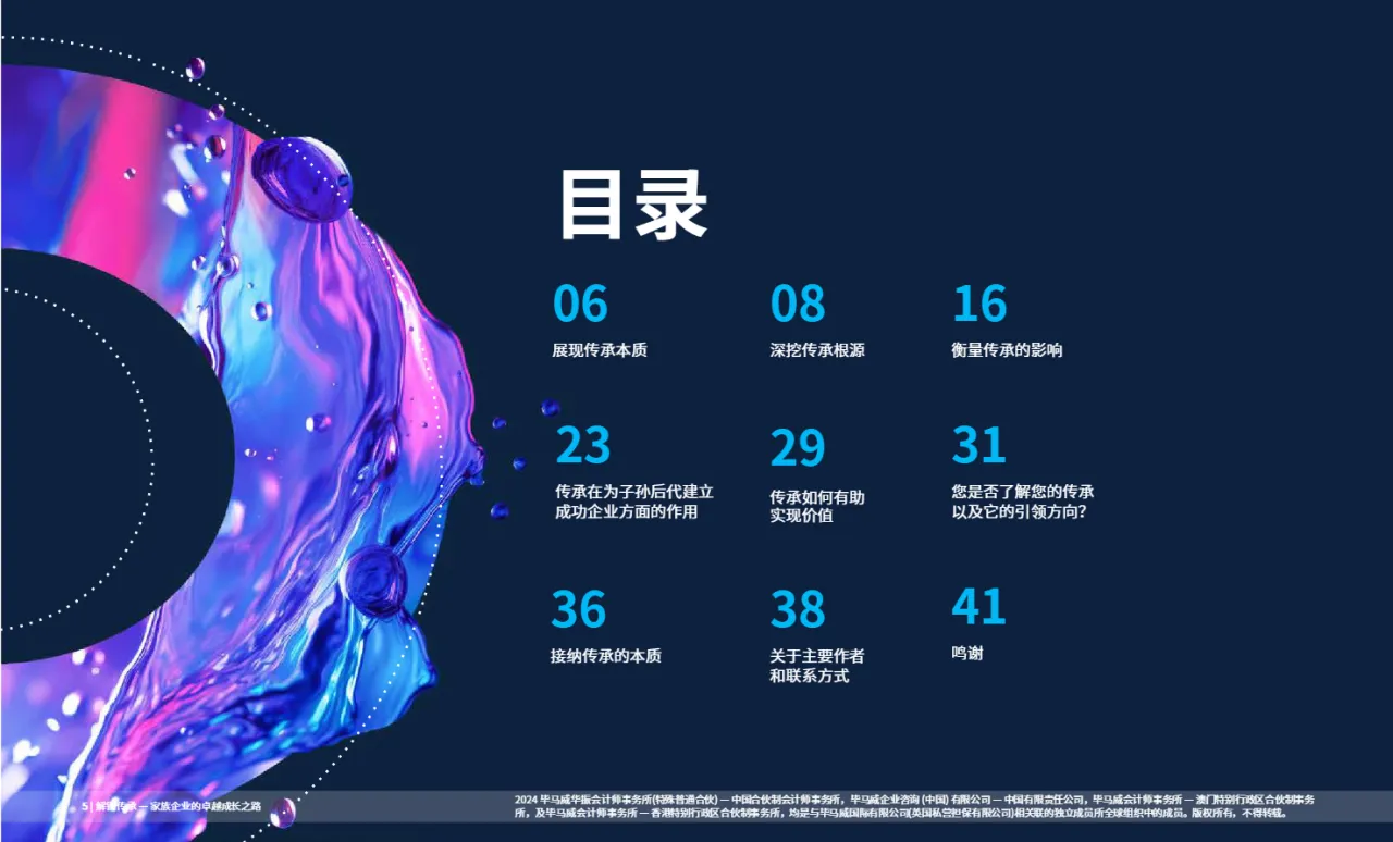 毕马威2024解锁传承家族企业的卓越成长之路传统与求变的平衡持久成功之道47页- 大数跨境