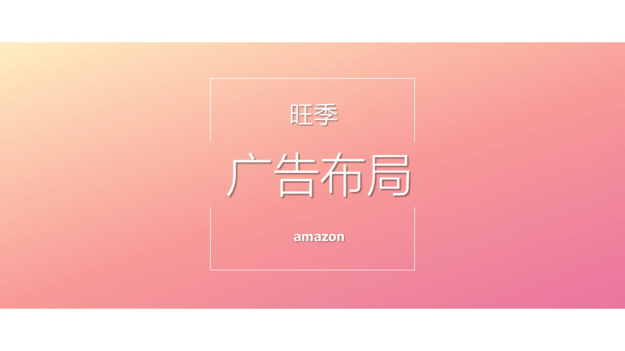 Steven:2024年亚马逊广告投放指南:从架构搭建到优化实战- 大数跨境