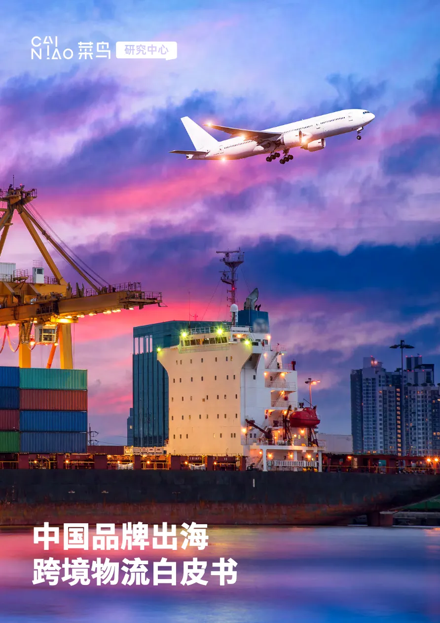 菜鸟网络2022中国品牌出海跨境物流白皮书_大数跨境