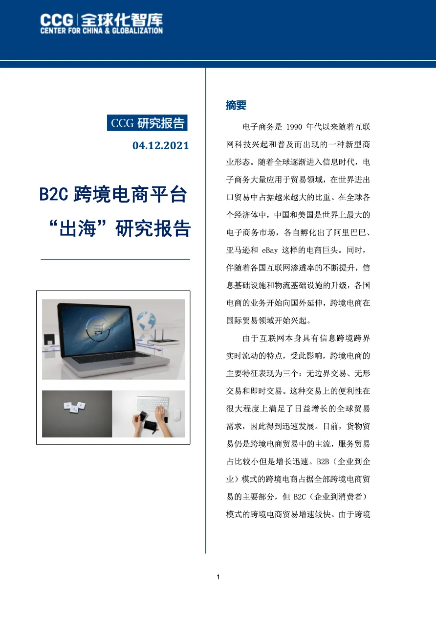 CCGB2C跨境电商平台出海研究报告_大数跨境